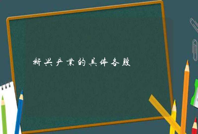 新兴产业的具体各股