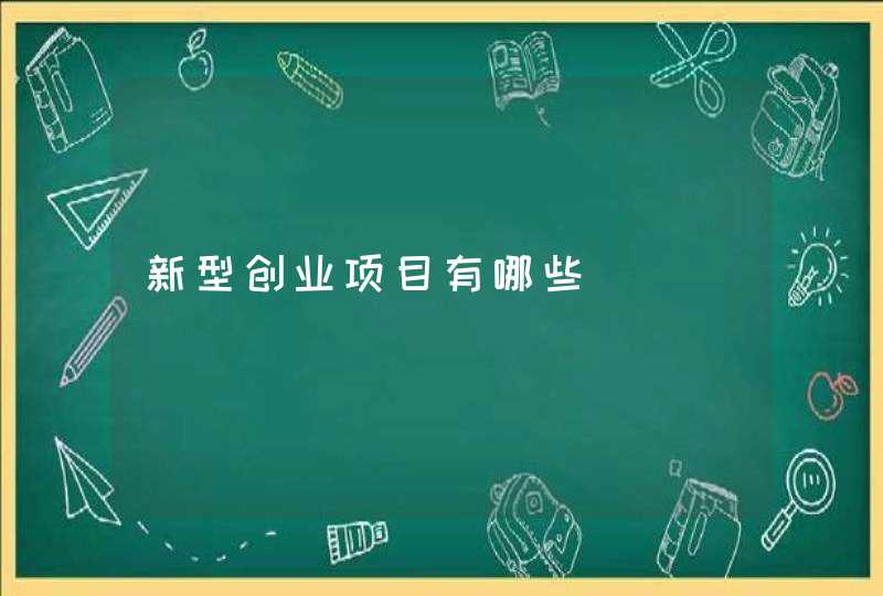 新型创业项目有哪些