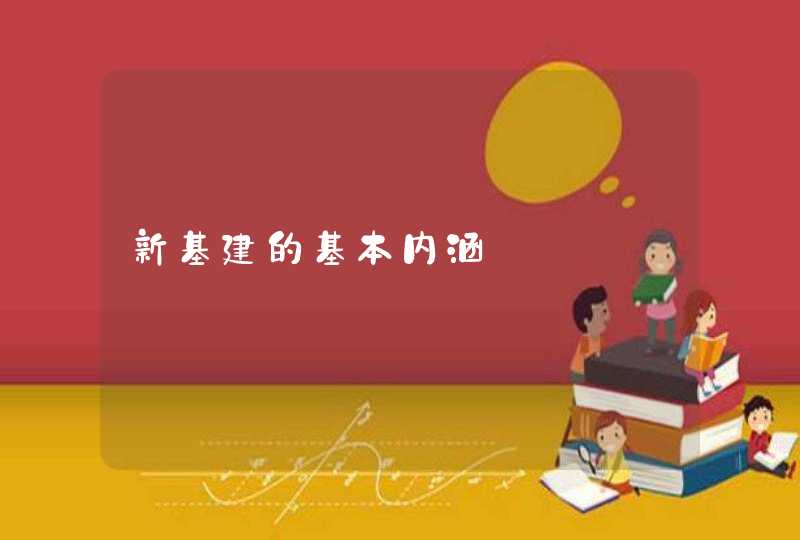 新基建的基本内涵