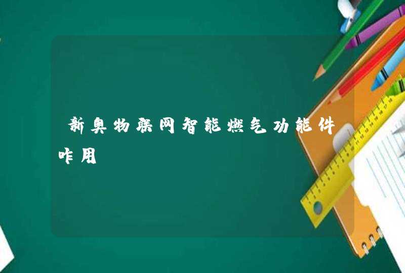 新奥物联网智能燃气功能件咋用