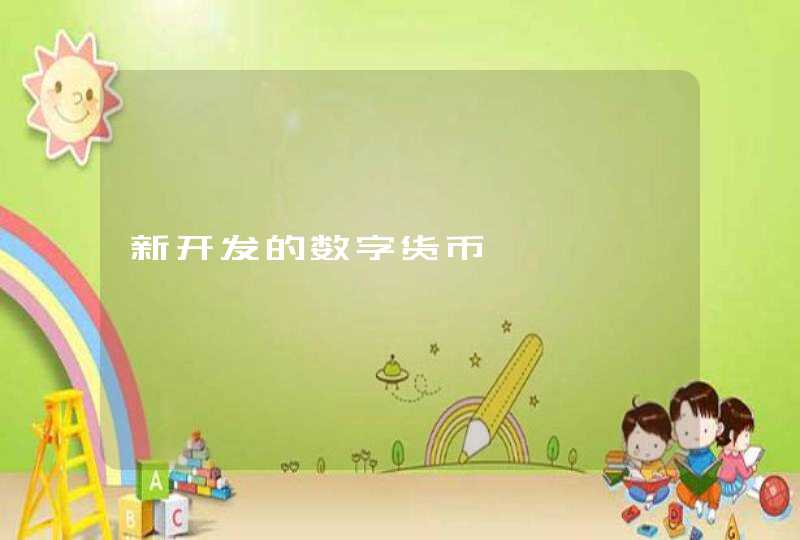 新开发的数字货币