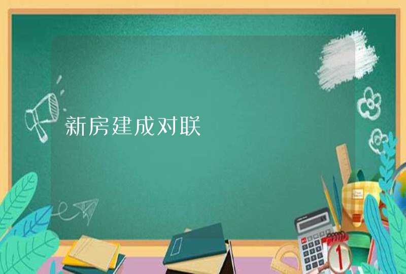 新房建成对联