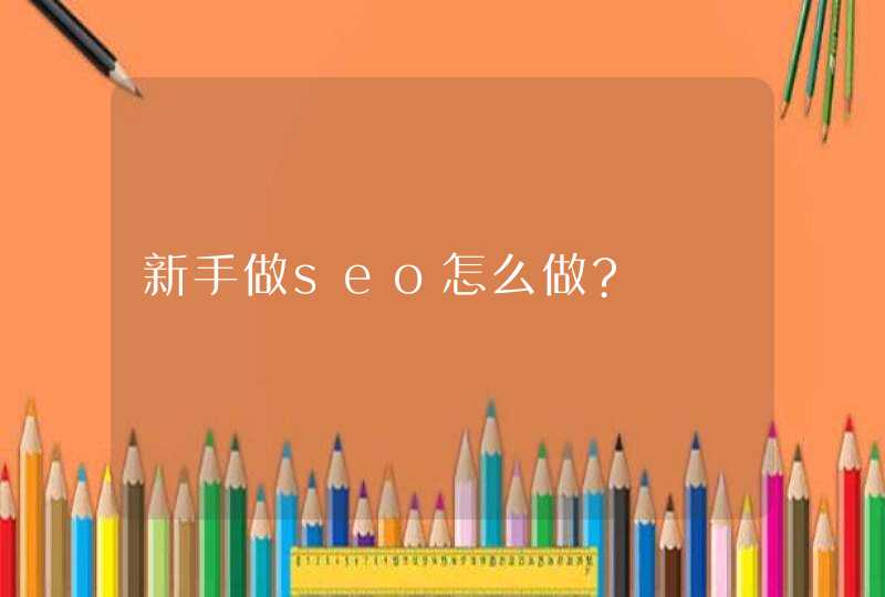 新手做seo怎么做?