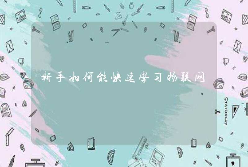 新手如何能快速学习物联网
