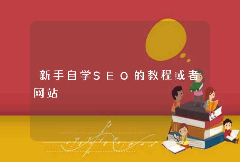 新手自学SEO的教程或者网站