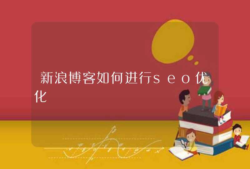 新浪博客如何进行seo优化