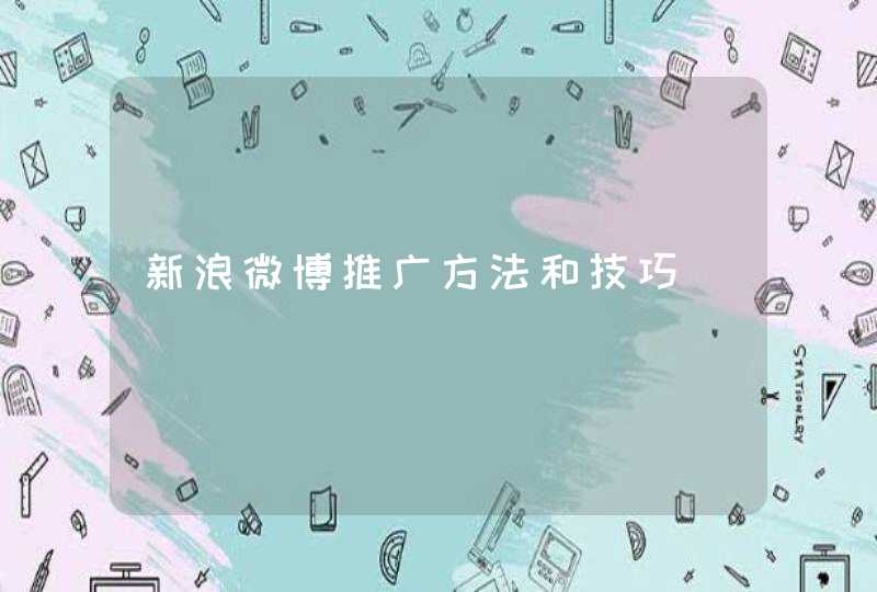 新浪微博推广方法和技巧