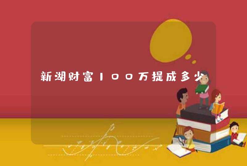 新湖财富100万提成多少