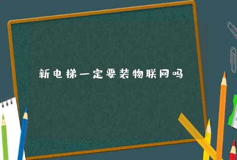 新电梯一定要装物联网吗