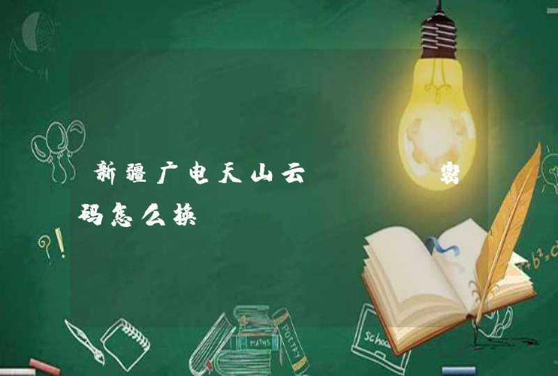 新疆广电天山云wifi密码怎么换