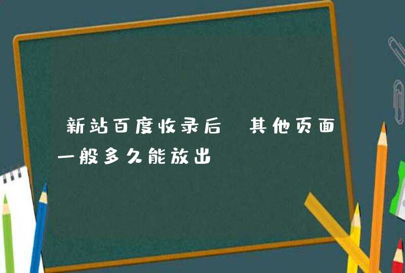 新站百度收录后，其他页面一般多久能放出來