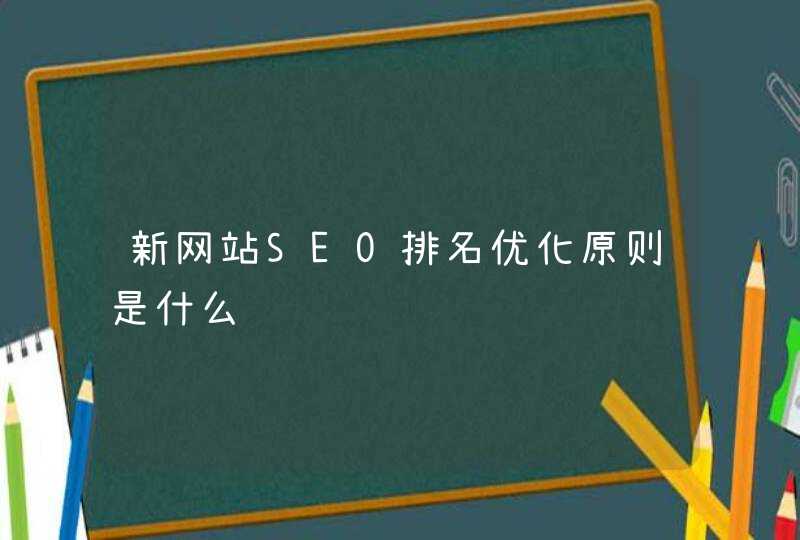 新网站SEO排名优化原则是什么