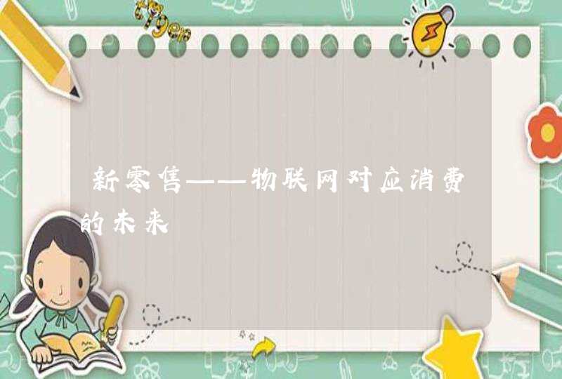 新零售——物联网对应消费的未来