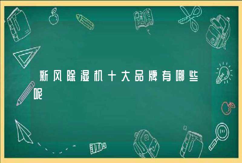 新风除湿机十大品牌有哪些呢