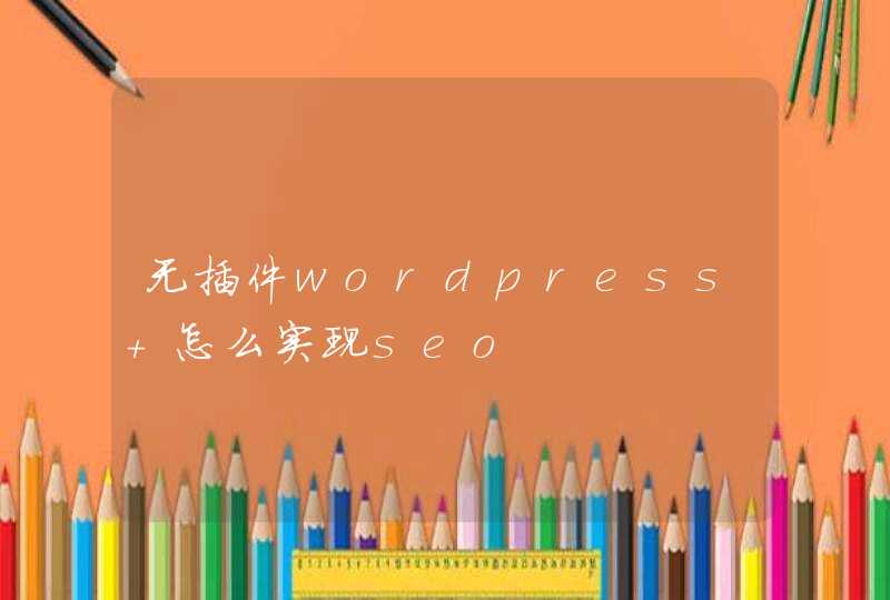 无插件wordpress 怎么实现seo