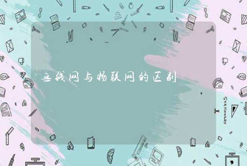 无线网与物联网的区别