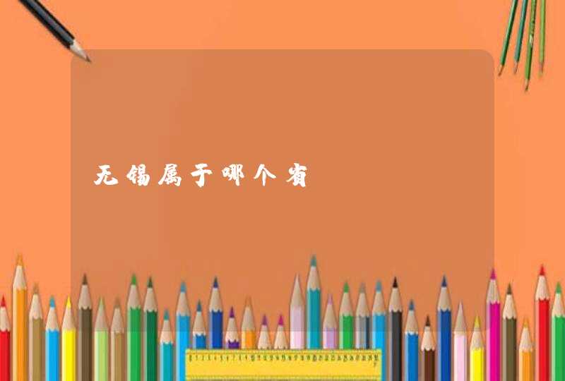 无锡属于哪个省