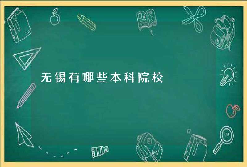 无锡有哪些本科院校