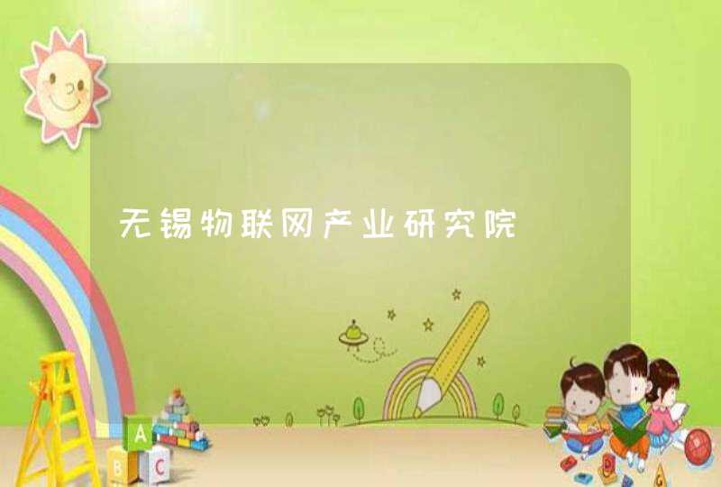 无锡物联网产业研究院
