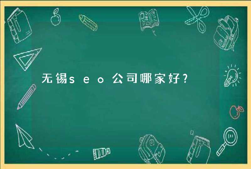 无锡seo公司哪家好？