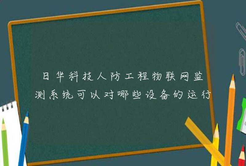 日华科技人防工程物联网监测系统可以对哪些设备的运行状态进行监控和传感