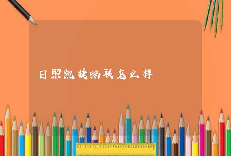 日照凯捷畅联怎么样