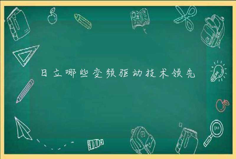日立哪些变频驱动技术领先
