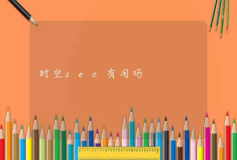 时空seo有用吗