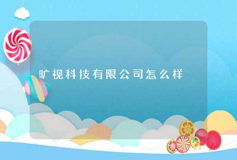 旷视科技有限公司怎么样