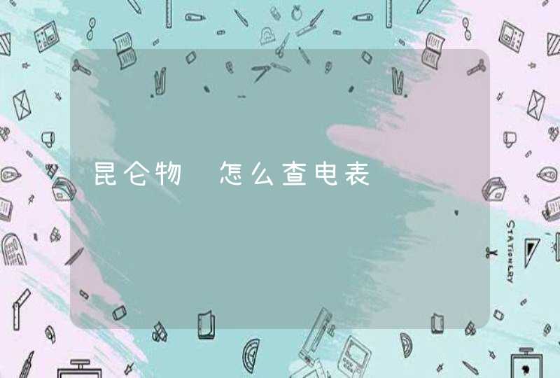 昆仑物联怎么查电表