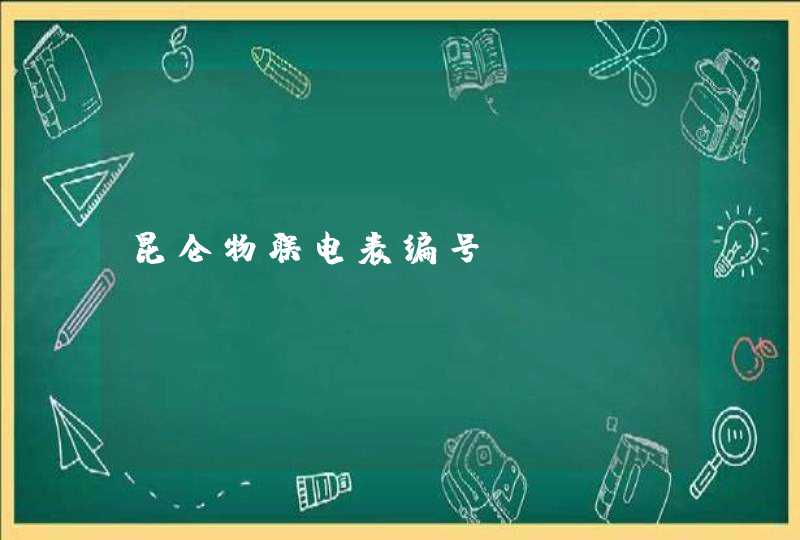 昆仑物联电表编号