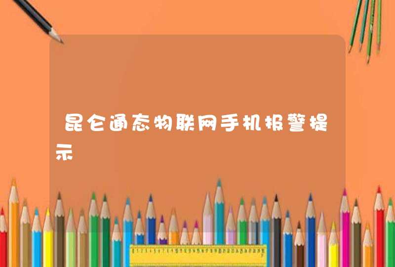 昆仑通态物联网手机报警提示