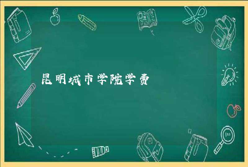 昆明城市学院学费