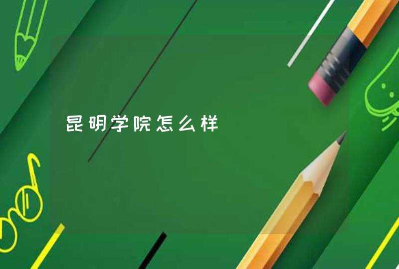 昆明学院怎么样