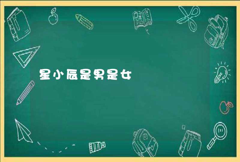 星小辰是男是女