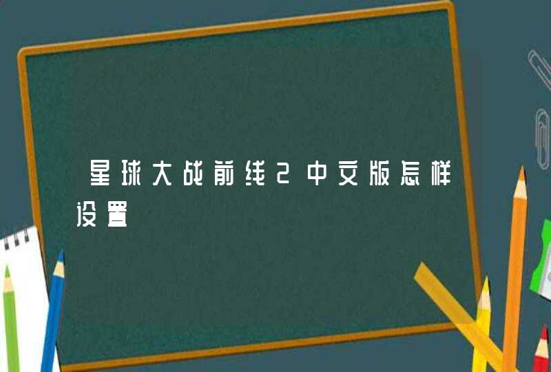 星球大战前线2中文版怎样设置