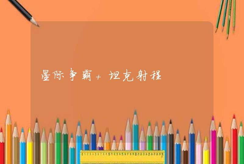 星际争霸 坦克射程