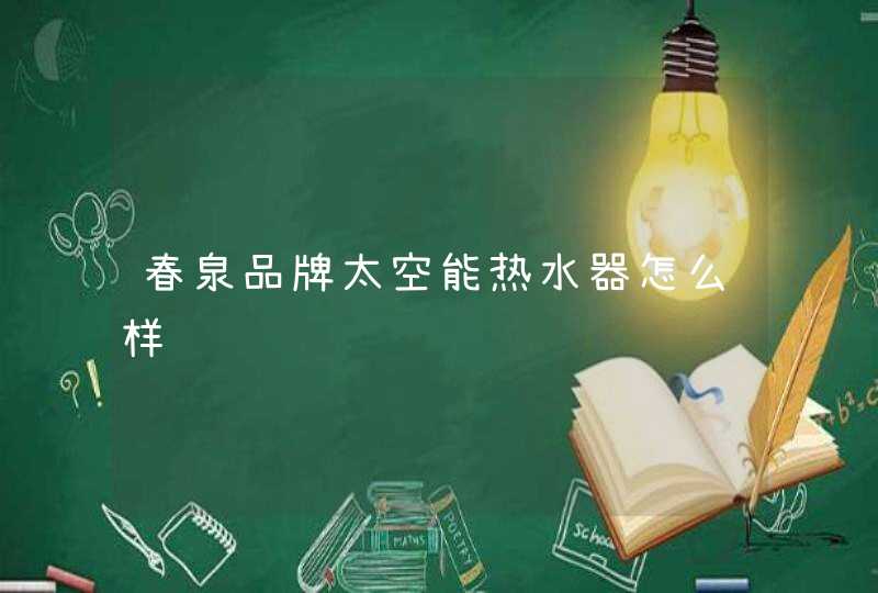 春泉品牌太空能热水器怎么样