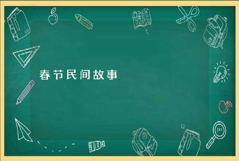 春节民间故事