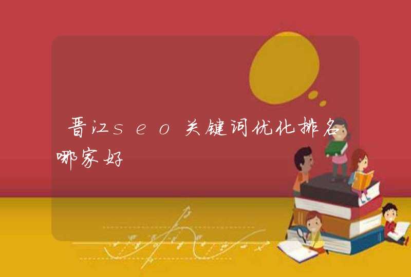 晋江seo关键词优化排名哪家好