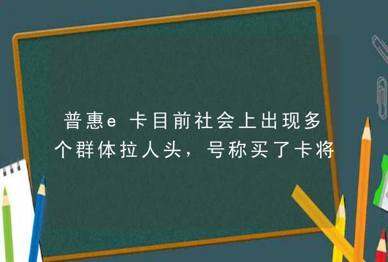 普惠e卡目前社会上出现多个群体拉人头，号称买了卡将来会成为百万，千万，亿万富翁。是不是传销行为