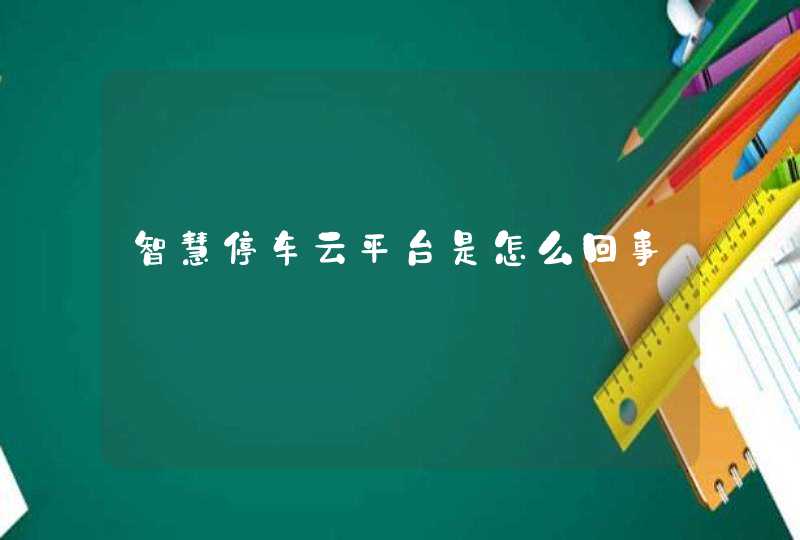 智慧停车云平台是怎么回事