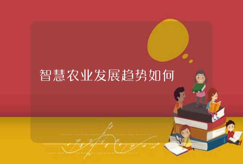 智慧农业发展趋势如何