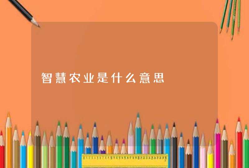 智慧农业是什么意思