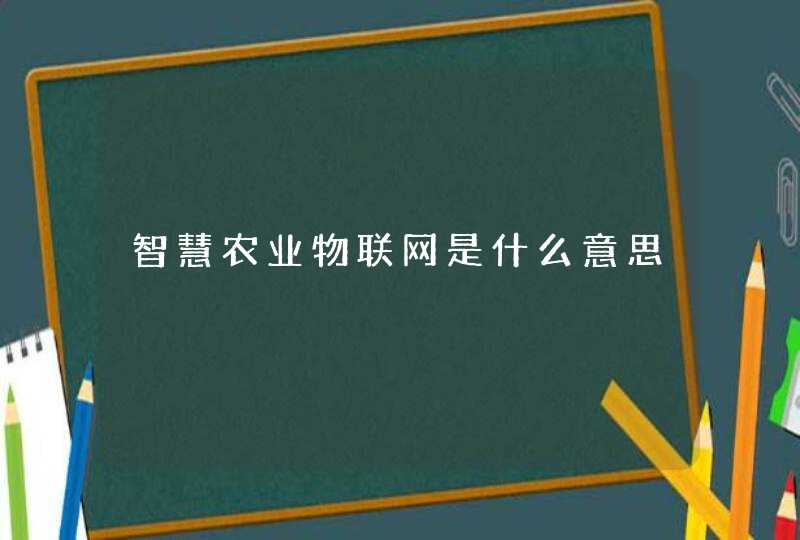 智慧农业物联网是什么意思