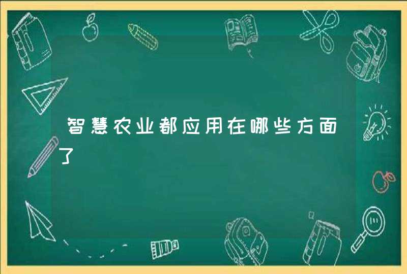 智慧农业都应用在哪些方面了
