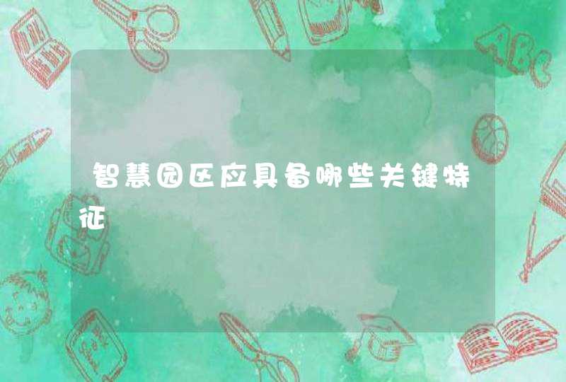 智慧园区应具备哪些关键特征
