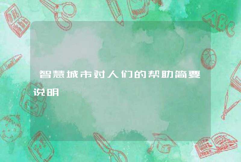 智慧城市对人们的帮助简要说明