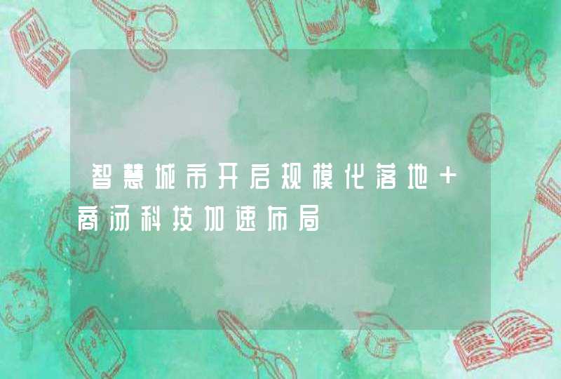 智慧城市开启规模化落地 商汤科技加速布局