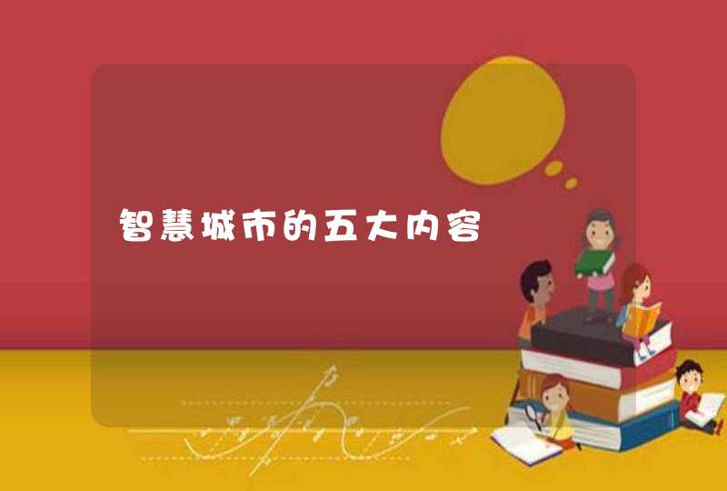 智慧城市的五大内容
